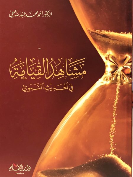 مشاهد القيامة