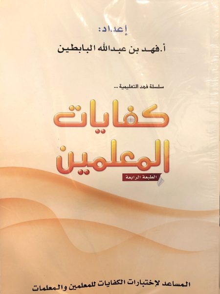 كفايات المعلمين