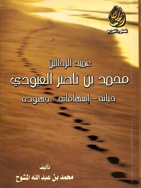عميد الرحالين محمد ناصر العبودي حياتة اسهاماتة جهودة