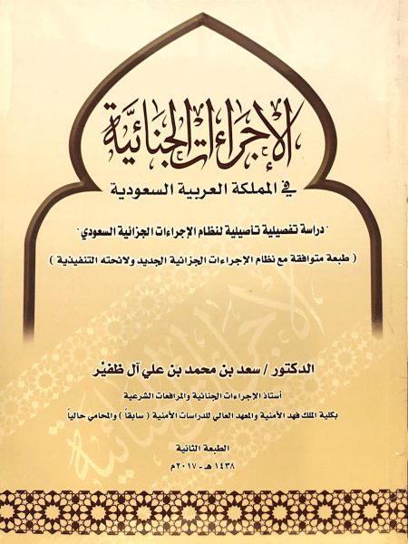 الإجراءات الجنائية في المملكة العربية السعودية