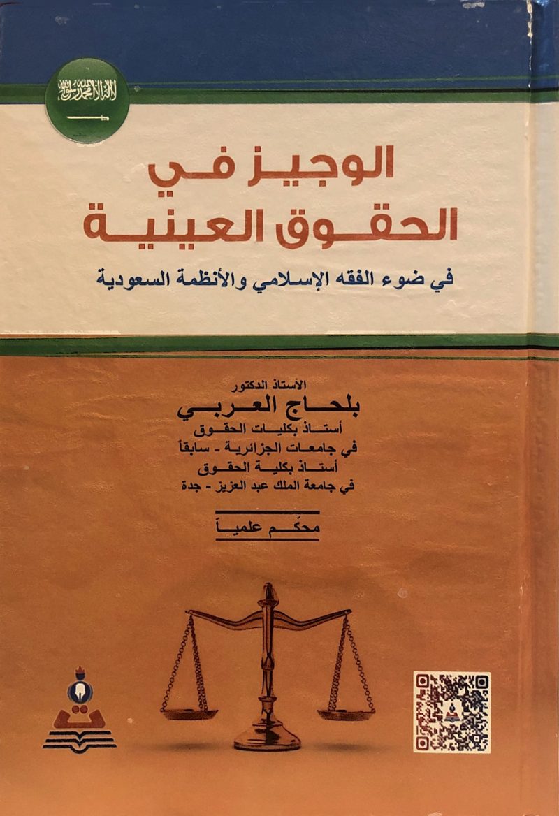الوجيز في الحقوق العينية في ضوء الفقه الإسلامي والأنظمة السعودية