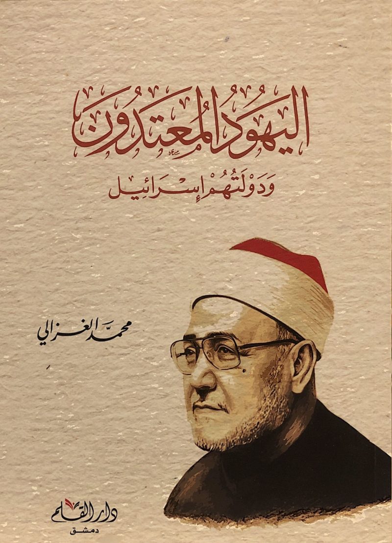 اليهود المعتدون ودولتهم إسرائيل