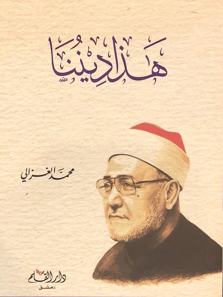 هذا ديننا