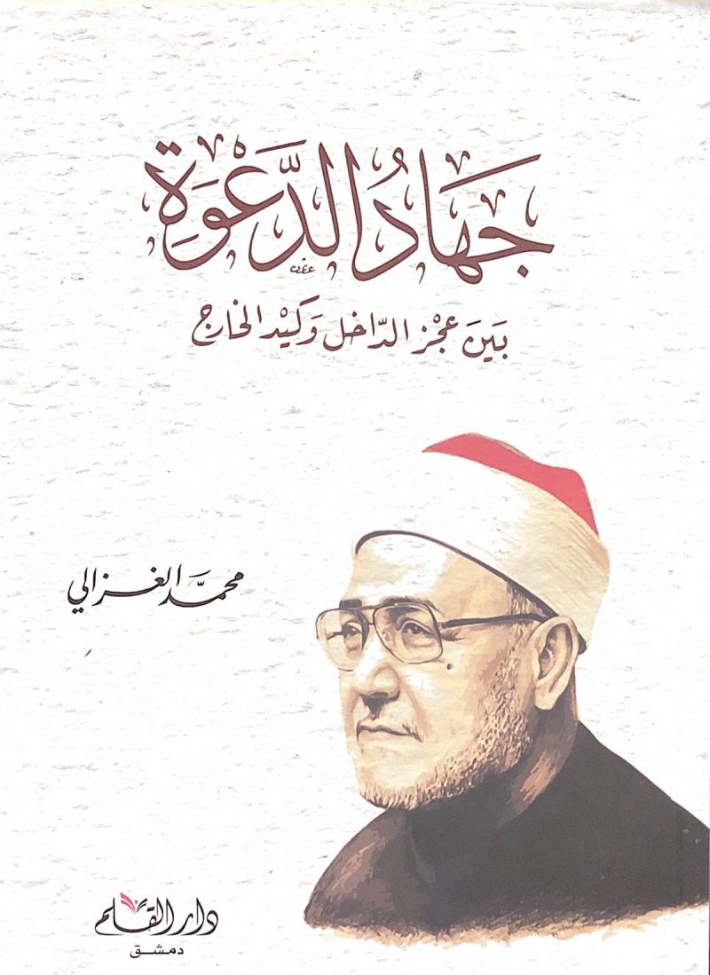 جهاد الدعوة بين عجز الدّاخل وكيْد الخارج