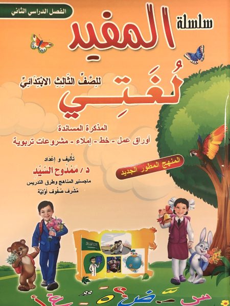 المفيد لغتي للصف الثالث الإبتدائي
