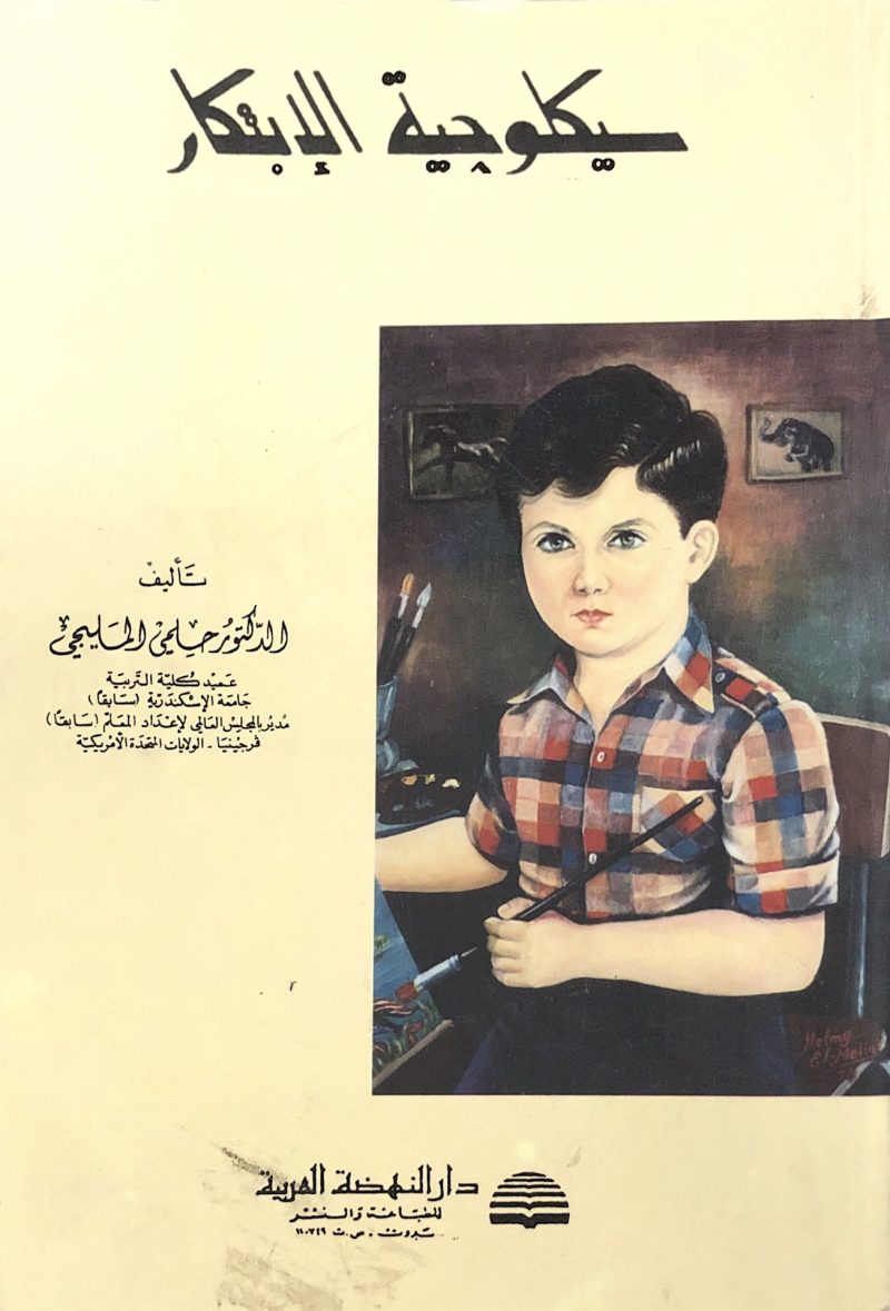 سيكولوجية الابتكار