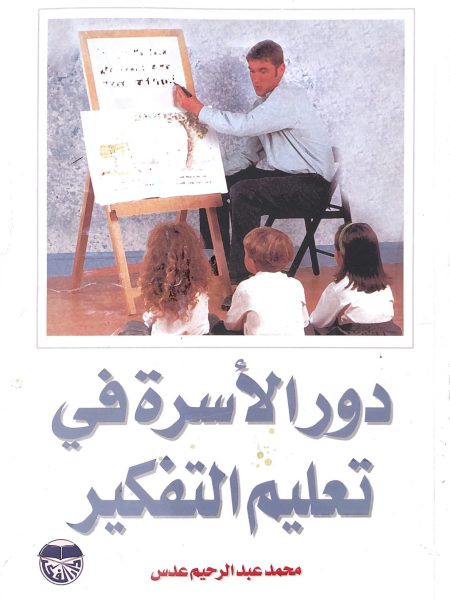 The role of the family in teaching thinking