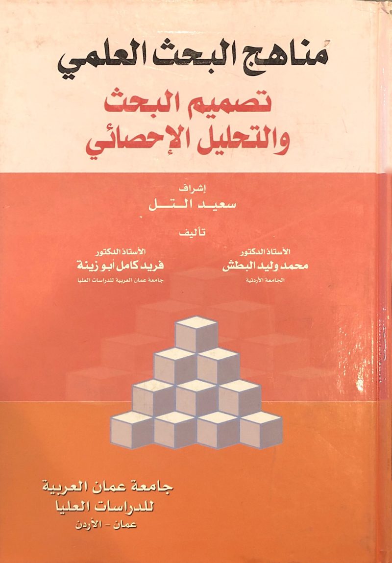 مناهج البحث العلمي