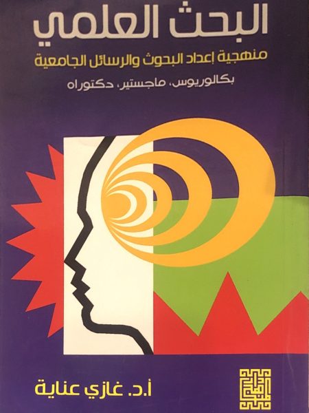 البحث العلمي منهجية اعداد البحوث والرسائل الجامعية