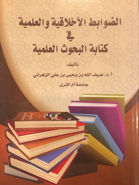 الضوابط الأخلاقية والعلمية في كتابة البحوث العلمية