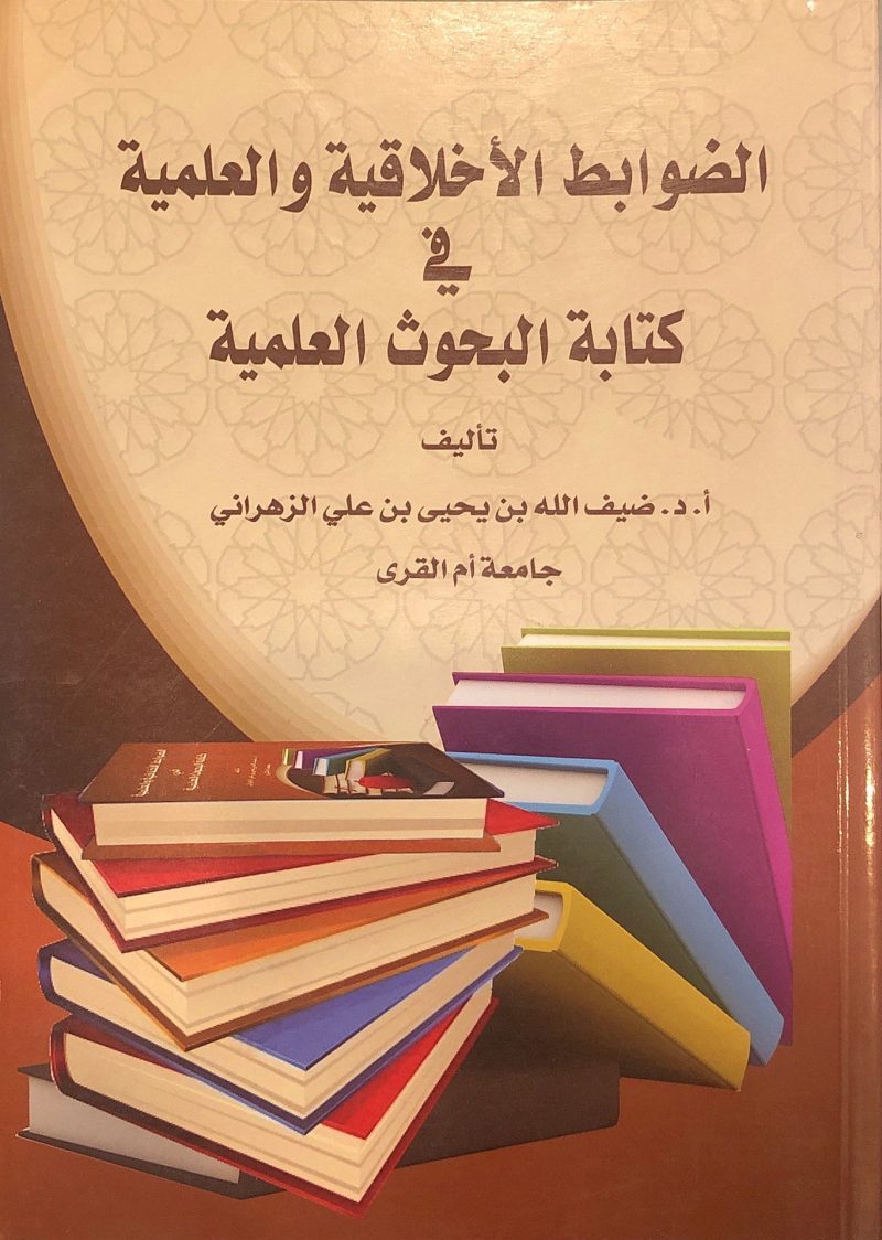 الضوابط الأخلاقية والعلمية في كتابة البحوث العلمية