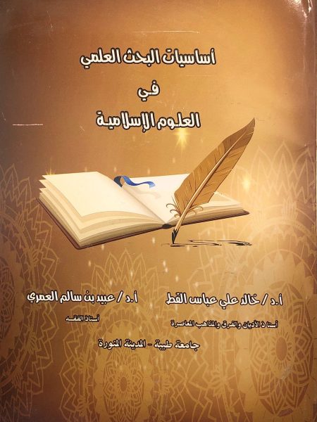 اساسيات البحث العلمي في العلوم الاسلامية
