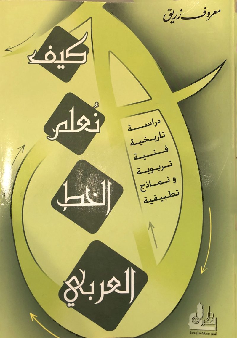 كيف نُعلم الخط العربي
