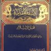 الأسفار المقدسة قبل الإسلام " دراسة لجوانب الإعتقاد في اليهودية والمسيحية "