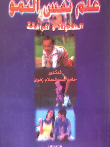 علم نفس النمو الطفولة والمراهقة / زهران / غلاف
