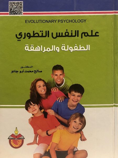 علم النفس التطوري الطفولة والمراهقة