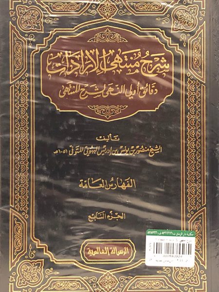 شرح منتهى الارادات - شمواه 7/1