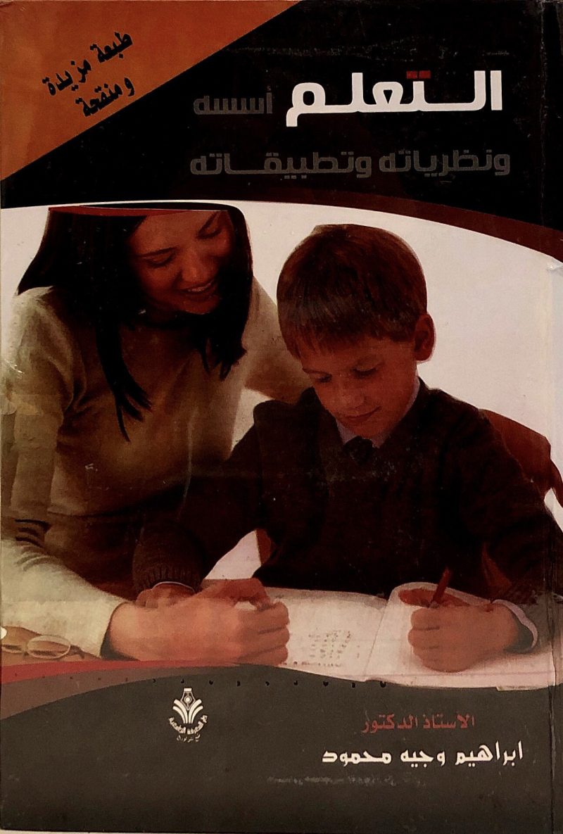 التعلم اسسه ونظرياته وتطبيقاته