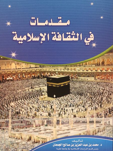 مقدمات في الثقافة الاسلامية