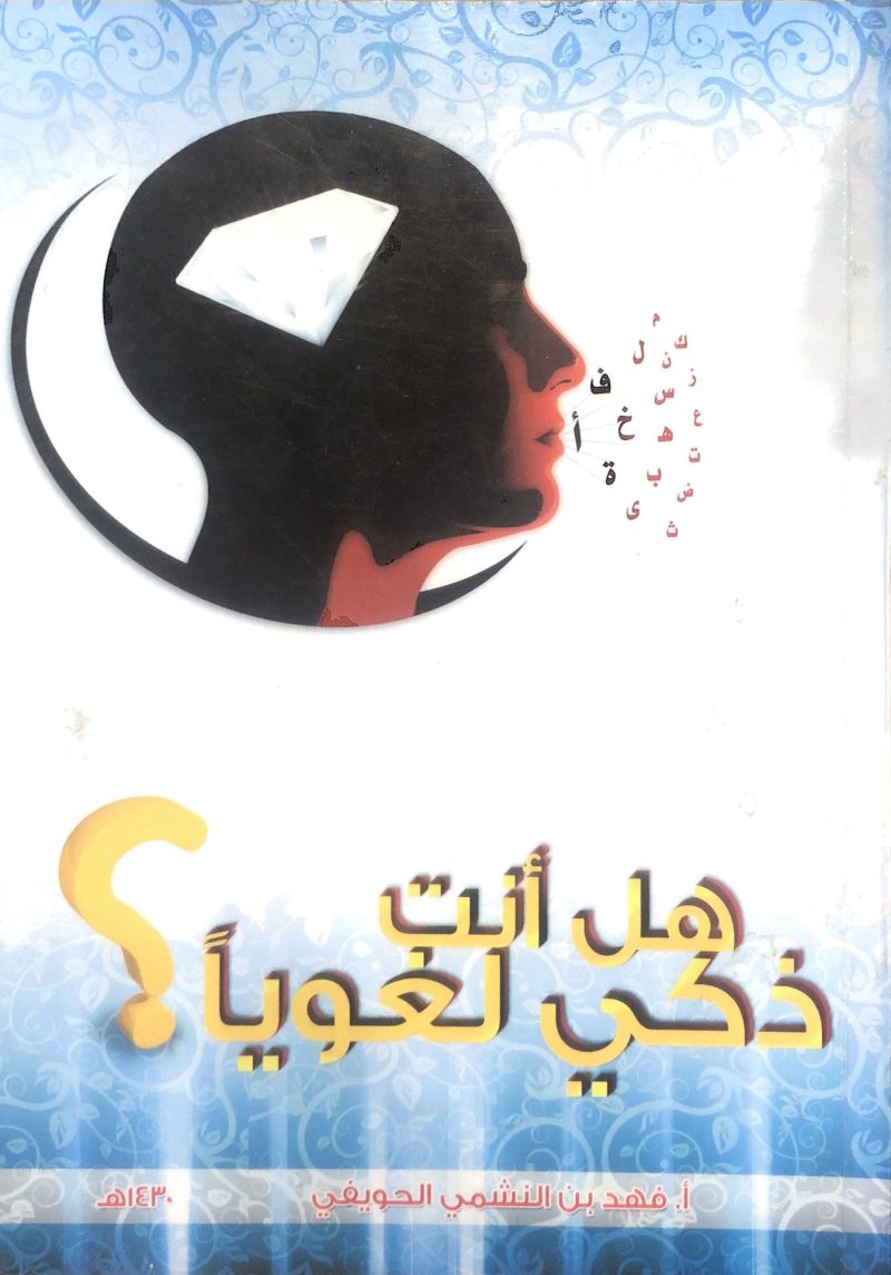 هل انت ذكي لغويا ؟