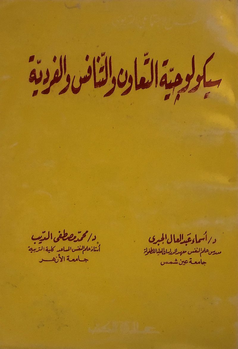 سيكولوجية التعاون والتنافس والفردية