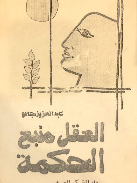 العقل منبع الحكمة