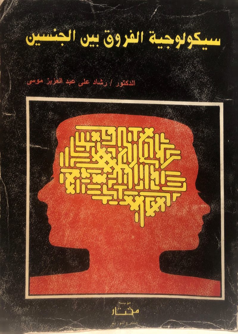 سيكولوجية الفروق بين الجنسين