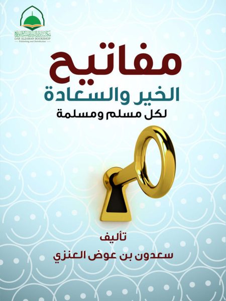 مفاتيح الخير والسعادة لكل مسلم ومسلمة