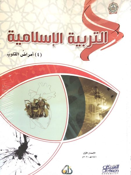 التربية الإسلامية أمراض القلوب (4)