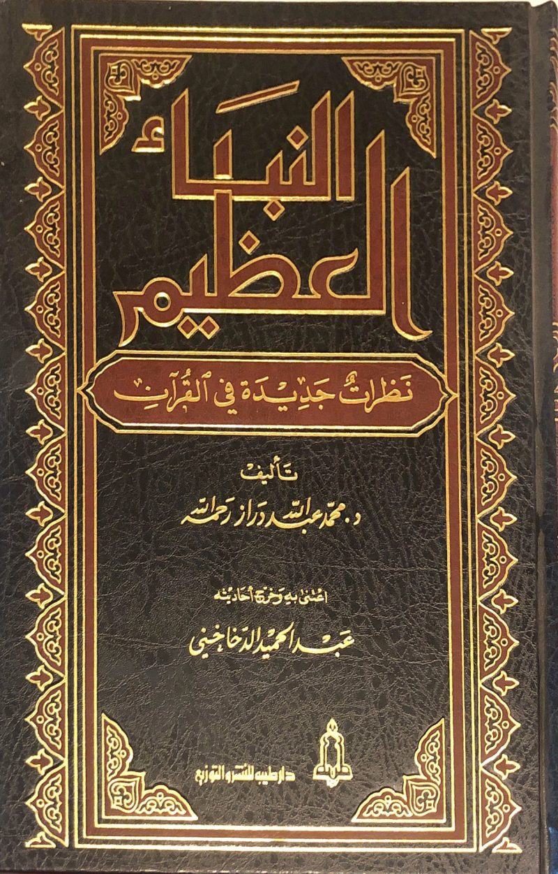 النبأ العظيم نظرات جديدة في القرآن