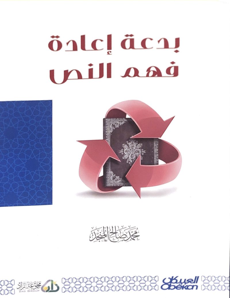 بدعة إعادة فهم النص