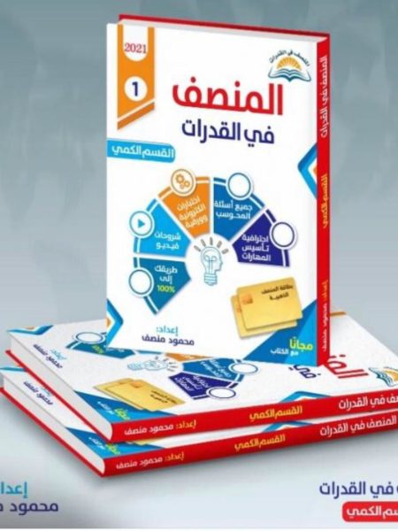 المنصف في القدرات