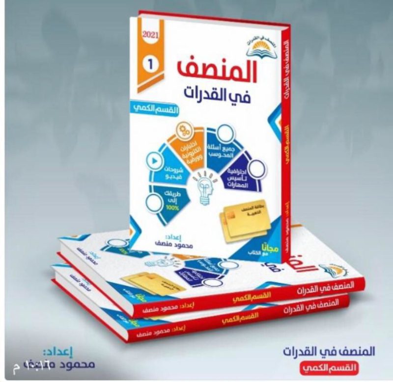 المنصف في القدرات