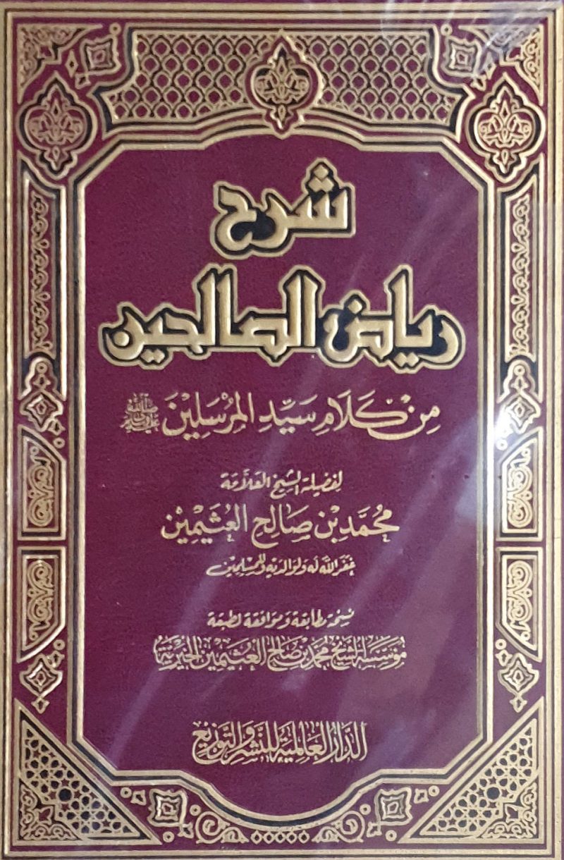 شرح رياض الصالحين من كلام سيد المرسلين صلى الله عليه وسلم