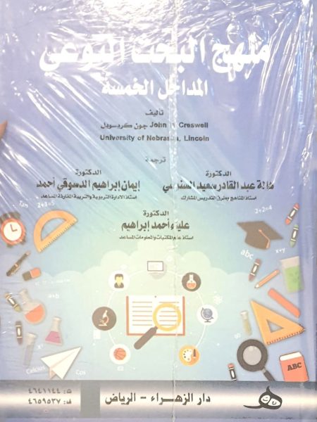 منهج البحث النوعي المداخل الخمسة