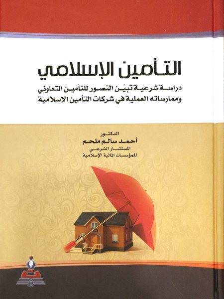 التأمين الإسلامي " دراسة شرعية تبين التصور للتأمين التعاوني وممارسته العملية في شركات التأمين الإسلامية "