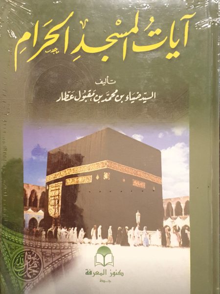 ايات المسجد الحرام