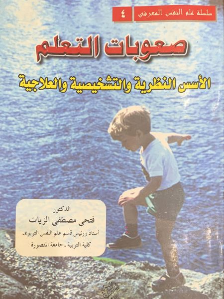 صعوبات التعلم الاسس النظرية والتشخيصية والعلاجية