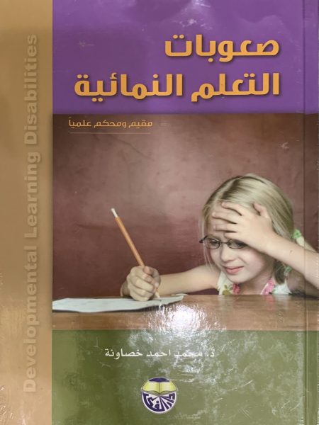 صعوبات التعلم النمائية