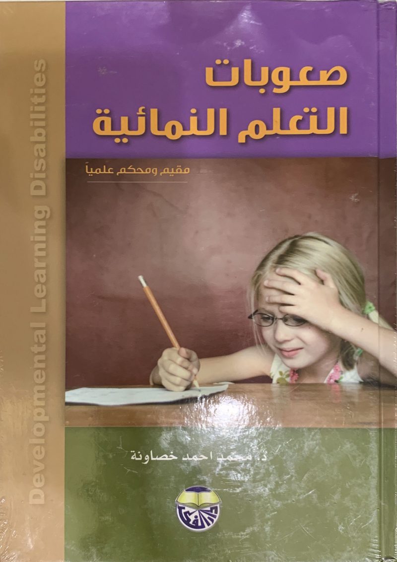 صعوبات التعلم النمائية