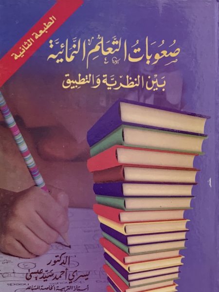 صعوبات التعلم النمائية بين النظرية والتطبيق - مجلد
