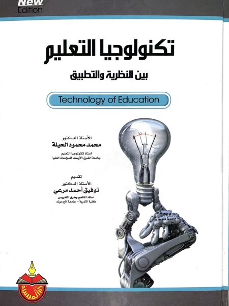 تكنولوجيا التعليم بين النظرية والتطبيق