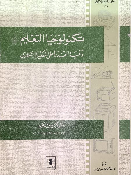 تكنولوجيا التعليم وتنمية القدرة على التفكير الابتكاري