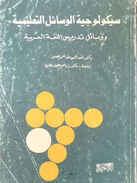 سيكولوجية الوسائل التعليمية ووسائل تدريس اللغة العربية