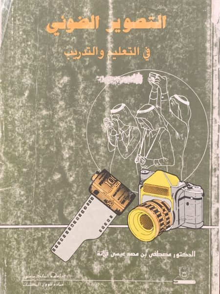 التصوير الضوئي في التعلبم والتدريب