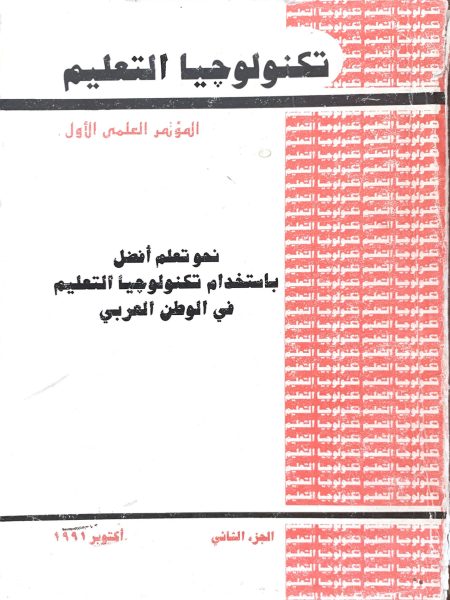 تكنولوجيا التعليم / الجزء الثاني