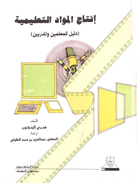 انتاج المواد التعليمية دليل للمعلمين والمدربين