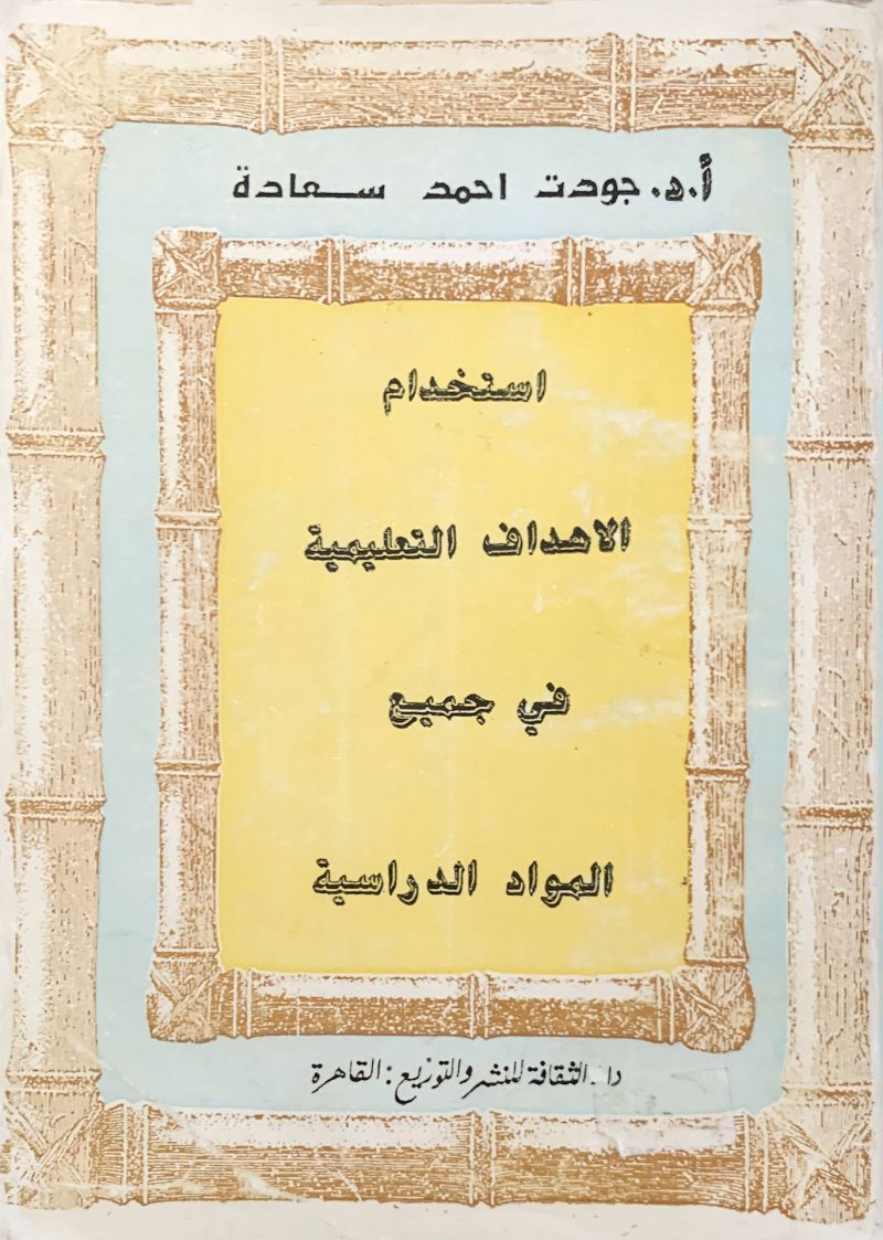 استخدام الاهداف التعليمية في جميع المواد الدراسية