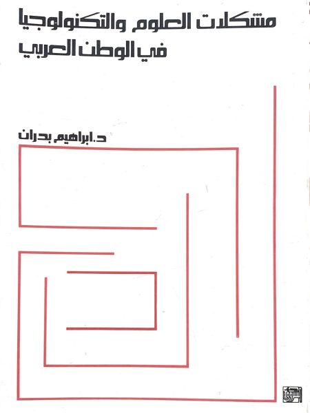 مشكلات العلوم والتكنولوجيا في الوطن العربي