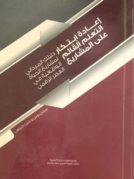 اعادة ابتكار التعلم القائم على المشاريع